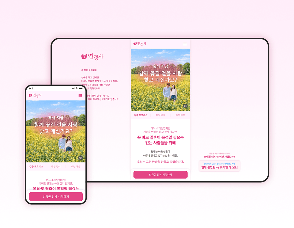 연애 정보 회사 MVP 사전신청 웹