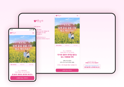 연애 정보 회사 MVP 사전신청 웹