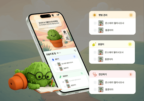 AI 기반 식물 진단 관리 앱