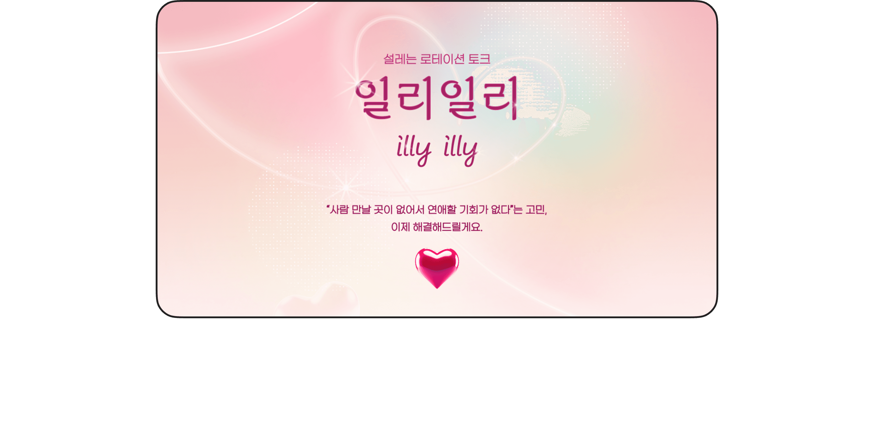 로테이션 소개팅 웹 구축 ∙ 운영 1