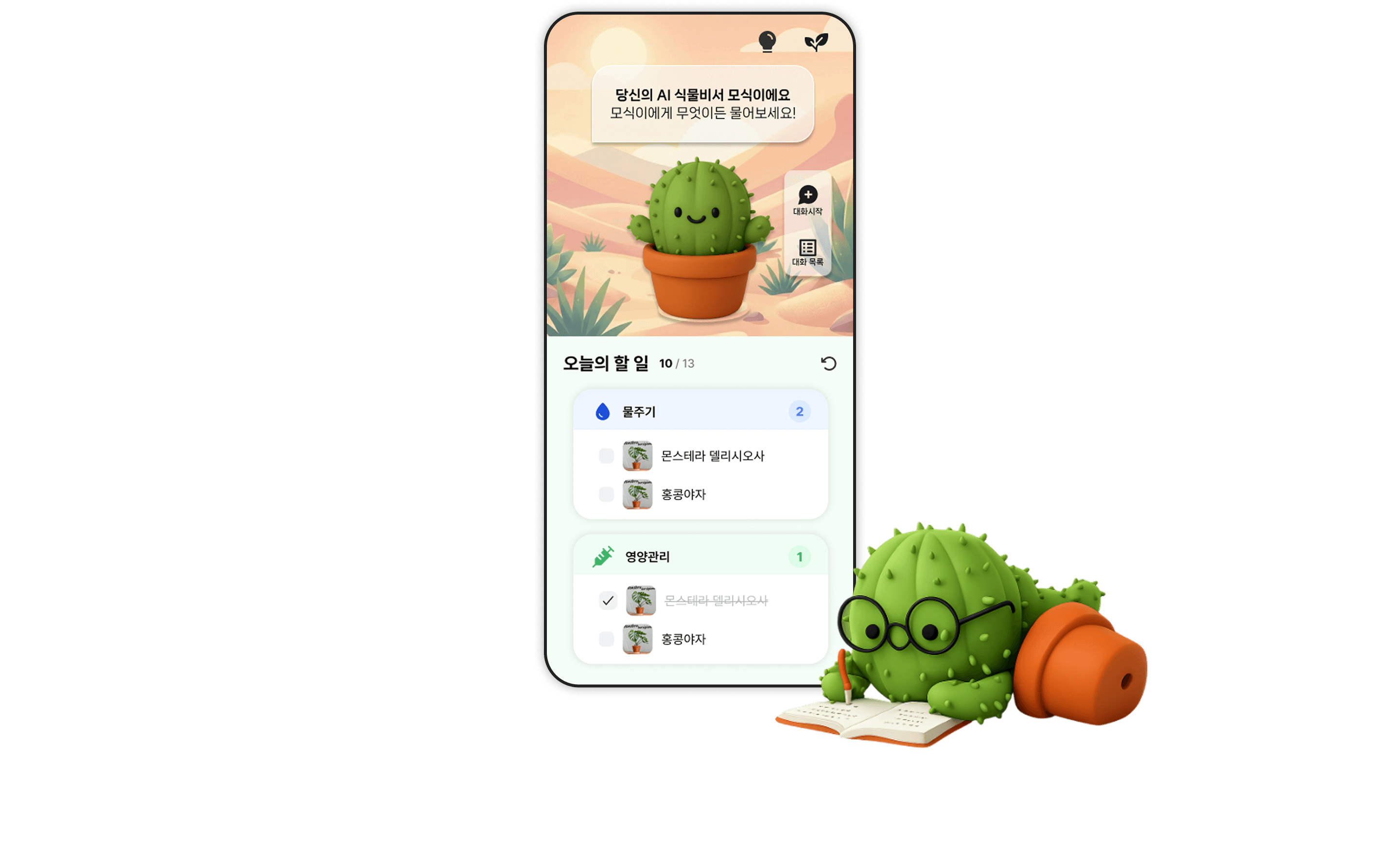 AI 기반 식물 진단 관리 앱 1